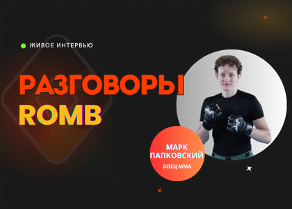 Интервью с Марком Папковским